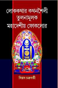 LOK KATAHR KATHANSHAILI TULANAMULAK MAHADESHIO FOKLORE